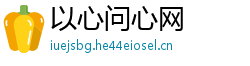 以心问心网
